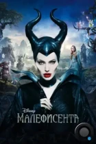 Малефисента / Maleficent (2014) WEB-DL