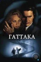 Гаттака / Gattaca (1997) WEB-DL