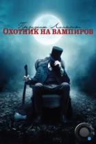 Президент Линкольн: Охотник на вампиров / Abraham Lincoln: Vampire Hunter (2012) BDRip