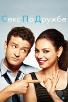 Секс по дружбе / Friends with Benefits (2011) BDRip