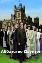Аббатство Даунтон / Downton Abbey (2010) BDRip