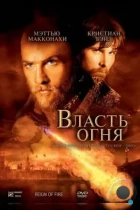 Власть огня / Reign of Fire (2002) BDRip