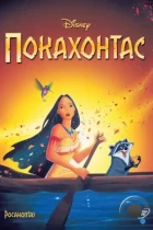 Покахонтас / Pocahontas (1995) BDRip
