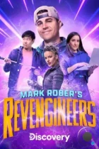 Инженеры-мстители Марка Робера / Mark Rober's Revengineers (2023) HDTV