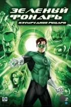 Зеленый Фонарь: Изумрудные рыцари / Green Lantern: Emerald Knights (2011) BDRip