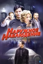Наружное наблюдение (2012) DVDRip