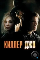 Киллер Джо / Killer Joe (2011) BDRip