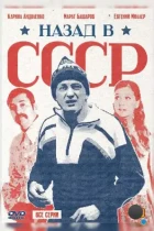Назад в СССР (2010) DVDRip