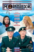 Морпехи (2011) DVDRip