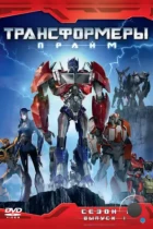 Трансформеры: Прайм / Transformers Prime (2010) WEB-DL