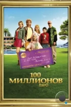 100 миллионов евро / Les Tuche (2011) BDRip