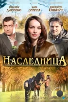 Наследница (2011) DVDRip
