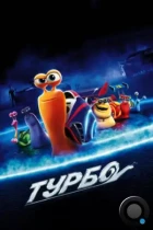 Турбо / Turbo (2013) BDRip