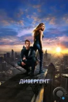 Дивергент / Divergent (2014) BDRip