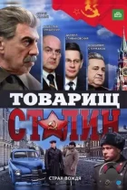 Товарищ Сталин (2011) HDTV
