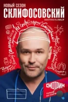 Склифосовский (2012) WEB-DL