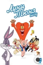 Луни Тюнз шоу / The Looney Tunes Show (2011) WEB-DL
