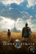 Земля будущего / Tomorrowland (2015) BDRip