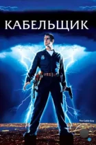 Кабельщик / The Cable Guy (1996) BDRip