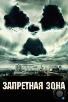 Запретная зона / Chernobyl Diaries (2012) BDRip