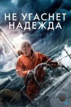 Не угаснет надежда / All Is Lost (2013) BDRip