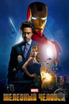Железный человек / Iron Man (2008) BDRip