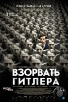 Взорвать Гитлера / Elser (2015) BDRip