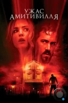 Ужас Амитивилля / The Amityville Horror (2005) BDRip