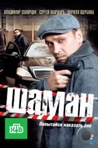 Шаман (2011) HDTV