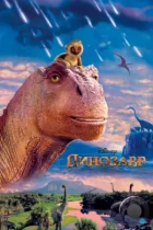 Динозавр / Dinosaur (2000) BDRip
