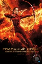 Голодные игры: Сойка-пересмешница. Часть II / The Hunger Games: Mockingjay - Part 2 (2015) BDRip