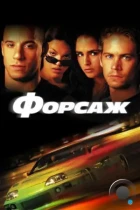 Форсаж / The Fast and the Furious (2001) WEB-DL