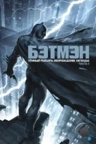 Темный рыцарь: Возрождение легенды. Часть 1 / Batman: The Dark Knight Returns, Part 1 (2012) BDRip