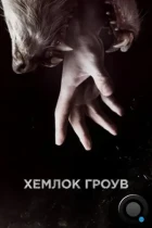 Хемлок Гроув / Hemlock Grove (2013) WEB-DL