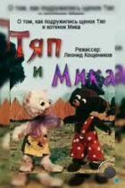 Тяп и Мика (1972) DVDRip