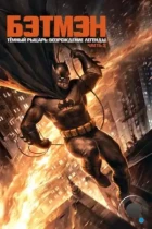 Темный рыцарь: Возрождение легенды. Часть 2 / Batman: The Dark Knight Returns, Part 2 (2013) BDRip