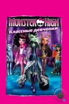 Школа монстров: Классные девчонки / Monster High: Ghouls Rule! (2012) WEB-DL