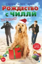 Рождество с Чилли / Chilly Christmas (2012) WEB-DL
