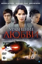 Уравнение любви (2012) HDTV