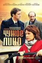 Чужое лицо (2012) DVB