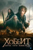 Хоббит: Битва пяти воинств / The Hobbit: The Battle of the Five Armies (2014) BDRip