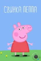 Свинка Пеппа / Peppa Pig (2004) WEB-DL