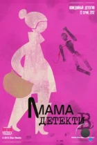 Мама-детектив (2012) WEB-DL