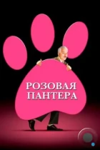 Розовая пантера / The Pink Panther (2006) BDRip