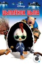 Цыплёнок Цыпа / Chicken Little (2005) BDRip