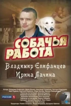 Собачья работа (2012) WEB-DL