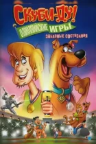 Скуби-Ду!: Олимпийские игры, Забавные состязания / Scooby-Doo! Laff-A-Lympics: Spooky Games (2012) DVDRip