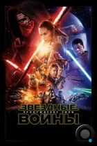 Звёздные войны: Пробуждение силы / Star Wars: Episode VII - The Force Awakens (2015) BDRip