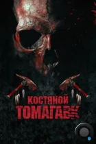 Костяной томагавк / Bone Tomahawk (2015) BDRip