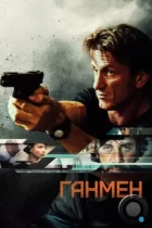 Ганмен / The Gunman (2015) BDRip